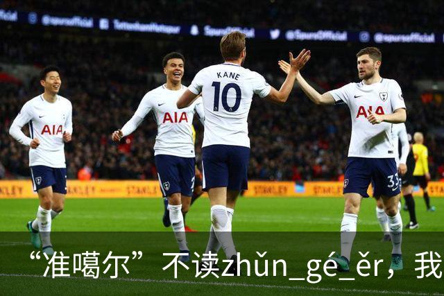 “准噶尔”不读zhǔn gé ěr，我出过丑，太丢人！