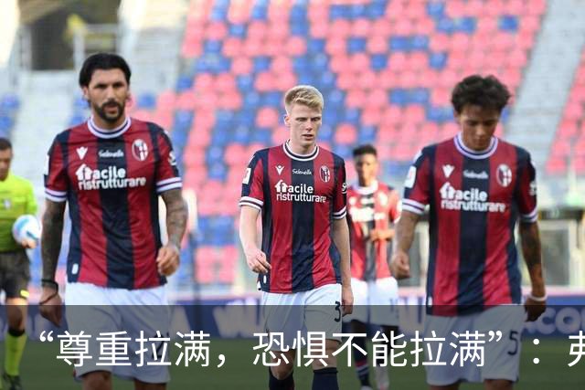 “尊重拉满，恐惧不能拉满”：弗利特伍德主帅谈对阵阿森纳