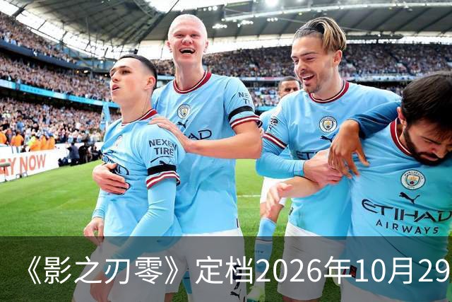 《影之刃零》定档2026年10月29日，145GB容量公开