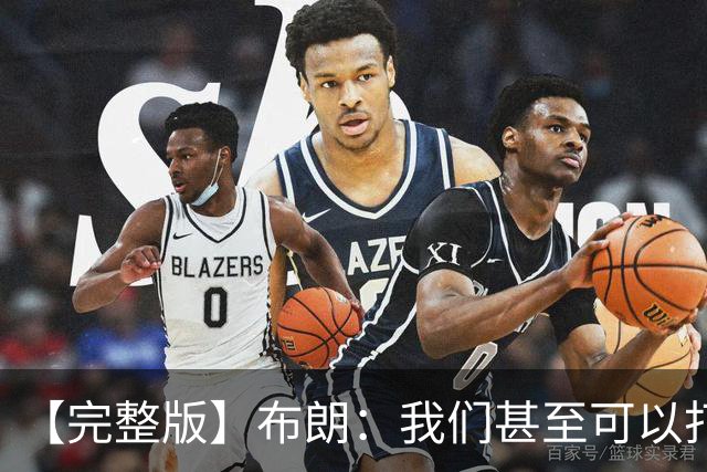 【完整版】布朗：我们甚至可以打得更快 生日夜赢球别无他求