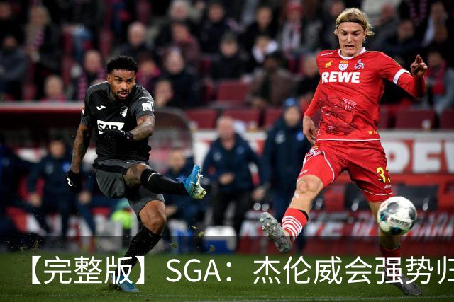 【完整版】SGA：杰伦威会强势归来 我们现在只需要守住阵地！