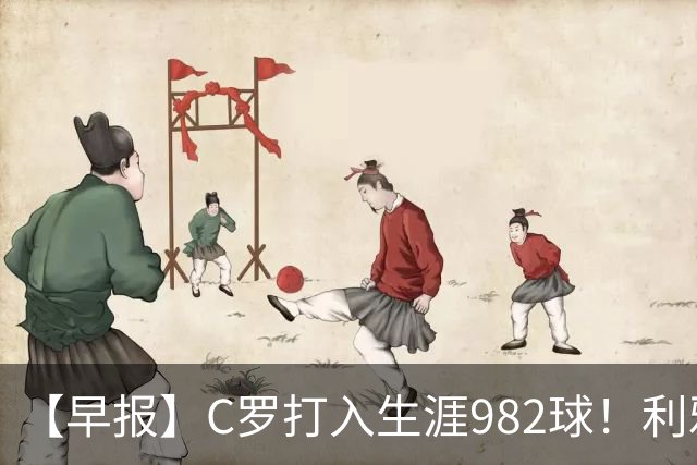 【早报】C罗打入生涯982球！利雅得胜利3比1费萨里！