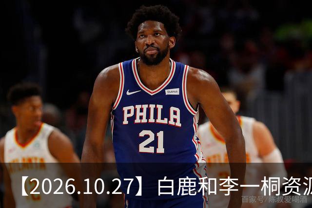 【2026.10.27】白鹿和李一桐资源冲突？彭昱畅跟许凯关系不错？《嫁金钗》能不能爆？刘诗诗还能接到什么？断层顶流肖战和千玺？