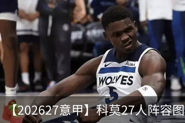 【2026/27意甲】科莫27人阵容图鉴，传控向前双线竞驰