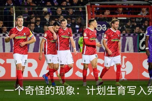 一个奇怪的现象：计划生育写入宪法后，为什么今天还在被误读？