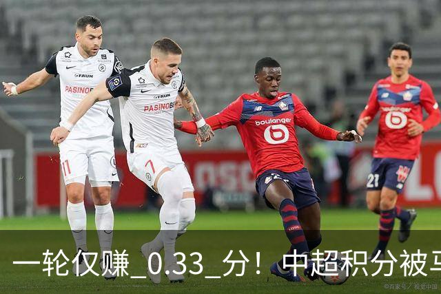 一轮仅赚 0.33 分！中超积分被马来超反超，亚冠名额一砍再砍？