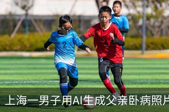 上海一男子用AI生成父亲卧病照片，编造“父亲患癌去世”等谎言，先后诈骗朋友170余万元，钱竟全部亏在股市，已被刑拘