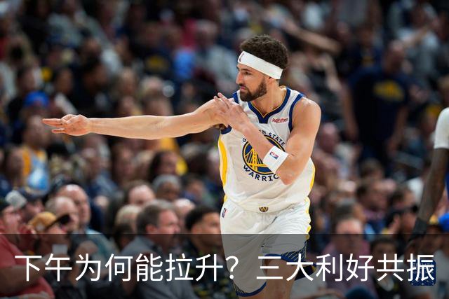 下午为何能拉升？三大利好共振