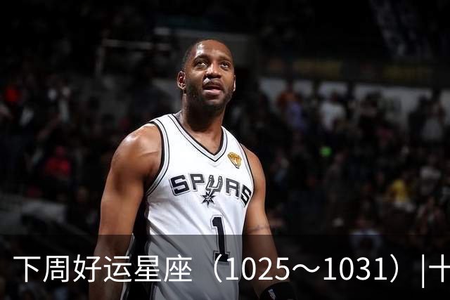下周好运星座（10/25～10/31）|十月收尾，节奏加快，哪些事一定不能做！