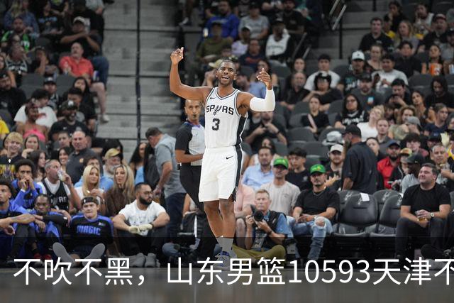 不吹不黑，山东男篮10593天津不可怕，可怕的赛后爆出三大好消息