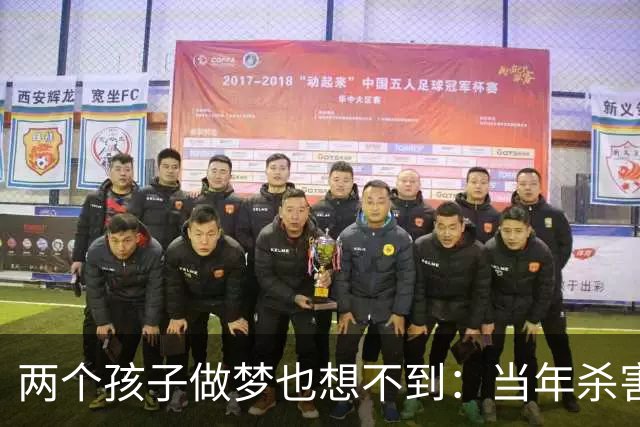 两个孩子做梦也想不到：当年杀害母亲的凶手，竟是自己的亲祖父蒋介石