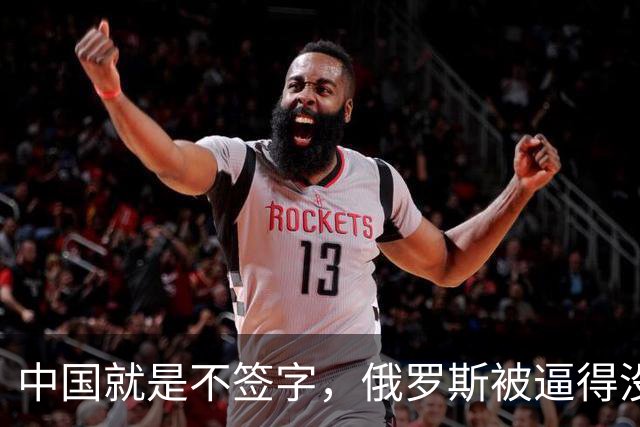 中国就是不签字，俄罗斯被逼得没办法，只好把目光转向非洲