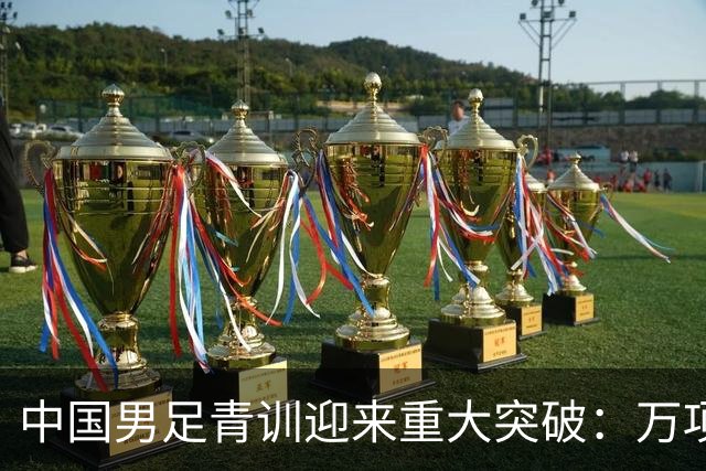 中国男足青训迎来重大突破：万项再创纪录，中国U15挺进海湾杯四强！