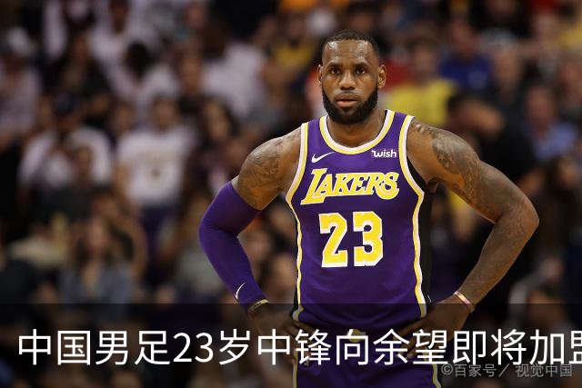 中国男足23岁中锋向余望即将加盟水晶宫，身披9号战袍亮相