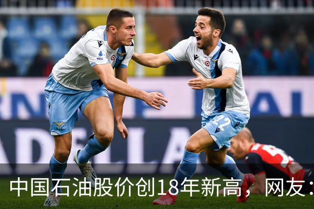中国石油股价创18年新高，网友：48块买的股民终于看到点曙光了