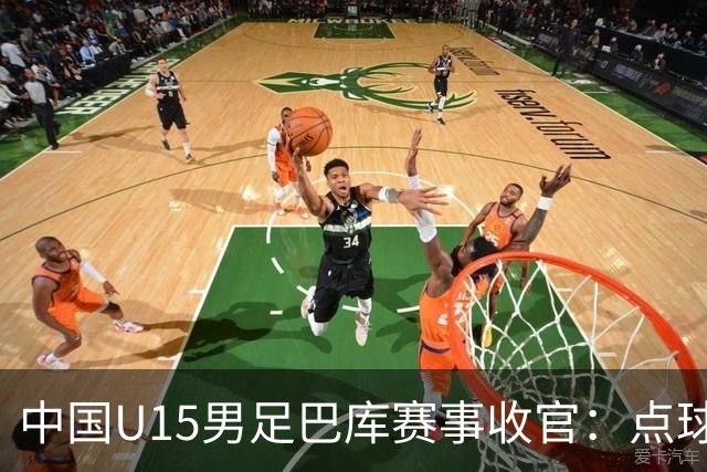 中国U15男足巴库赛事收官：点球惜败土耳其，总排名第50