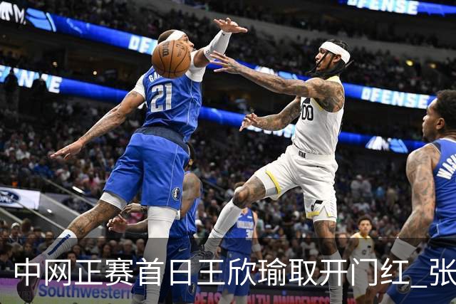 中网正赛首日王欣瑜取开门红 张帅终结单打24连败