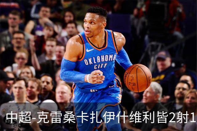 中超-克雷桑卡扎伊什维利皆2射1传 泰山客场5-3送三镇降级