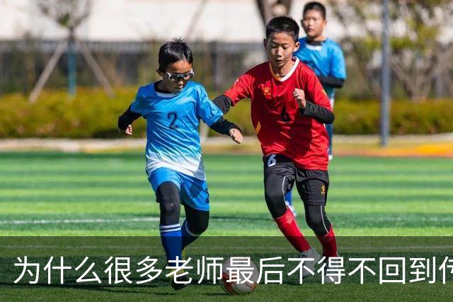 为什么很多老师最后不得不回到传统教学方式？网友分享后恍然大悟