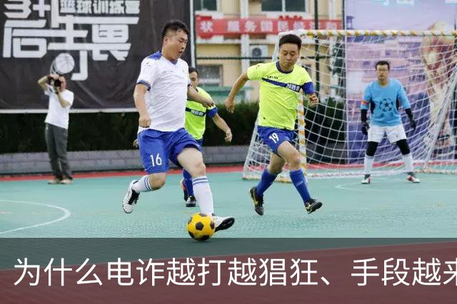 为什么电诈越打越猖狂、手段越来越狠？到底是谁在给他们开绿灯？