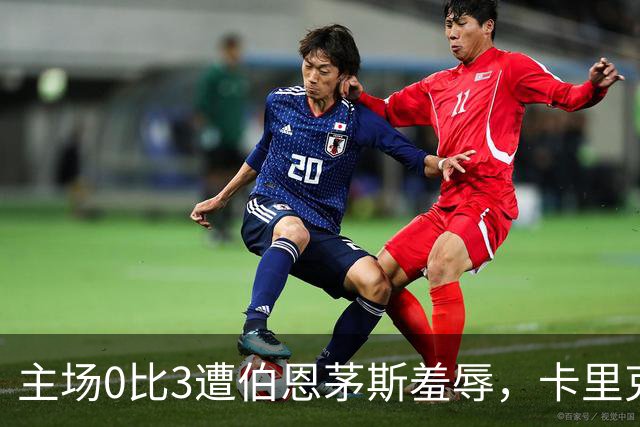 主场0比3遭伯恩茅斯羞辱，卡里克：未来会怎样我真不知道