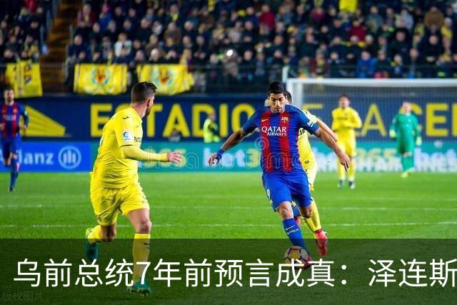 乌前总统7年前预言成真：泽连斯基当选，千万乌克兰人将为其买单