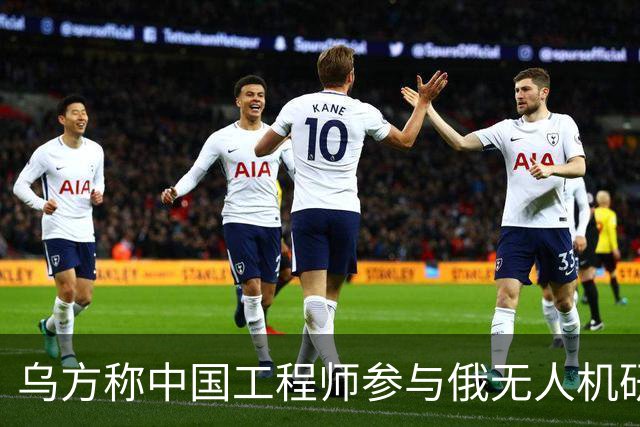 乌方称中国工程师参与俄无人机研发，时速高达1000公里