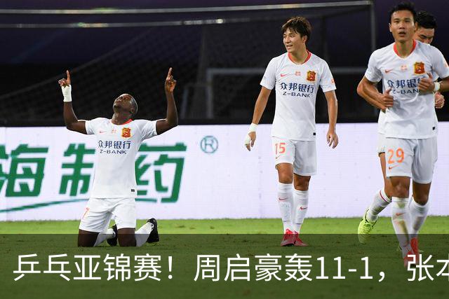 乒乓亚锦赛！周启豪轰11-1，张本智和剃光头，国乒新星大获全胜