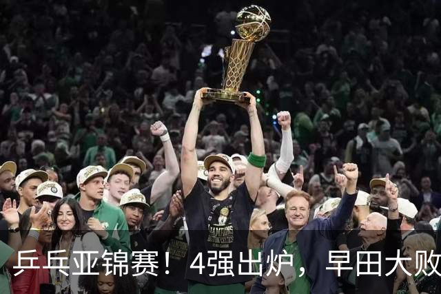 乒乓亚锦赛！4强出炉，早田大败，桥本淘汰，蒯曼对阵张本美和