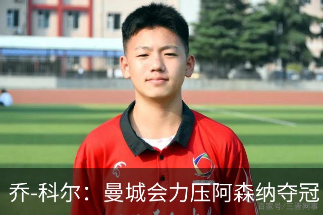 乔-科尔：曼城会力压阿森纳夺冠，前提是他们的上诉能够成功