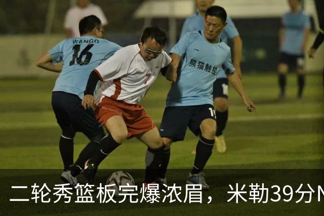 二轮秀篮板完爆浓眉，米勒39分NBA历史第二人，黄蜂送奇才交手5连败