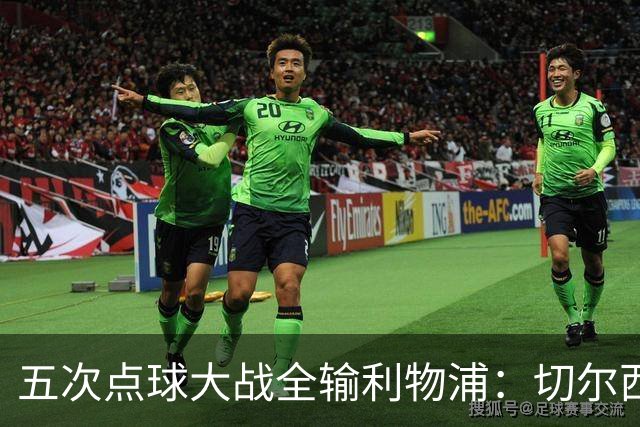 五次点球大战全输利物浦：切尔西究竟输在心理，还是比赛细节？