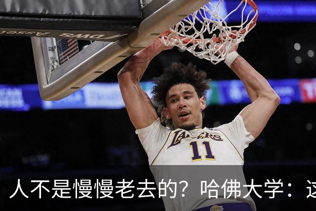 人不是慢慢老去的？哈佛大学：这3个年龄段，是衰老的加速期