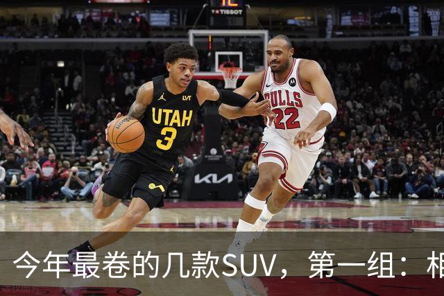 今年最卷的几款SUV，第一组：相煎何太急