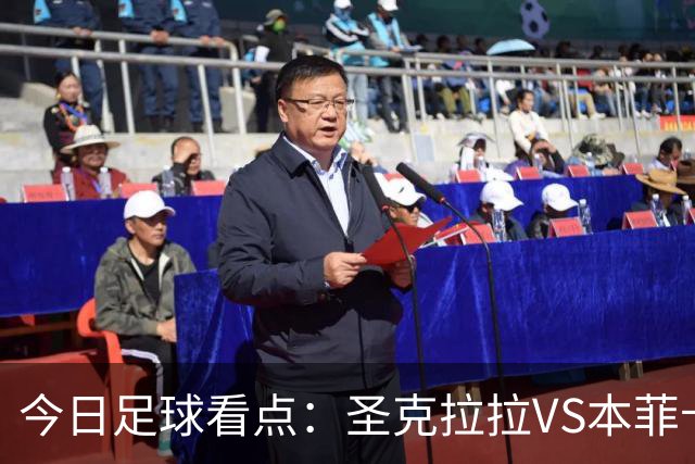 今日足球看点：圣克拉拉VS本菲卡，布洛涅VS兰斯，塞维利亚VS奥萨苏纳，弗拉门戈VS米内罗竞技