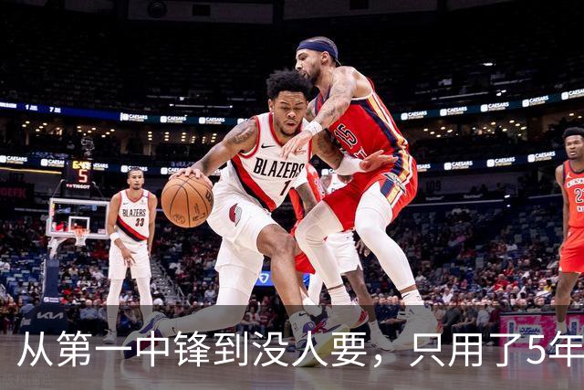 从第一中锋到没人要，只用了5年！这位天才中锋的陨落，藏着NBA的残酷真相