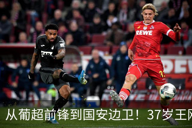 从葡超前锋到国安边卫！37岁王刚打进亚冠首球，为国安登场超150次他还有油