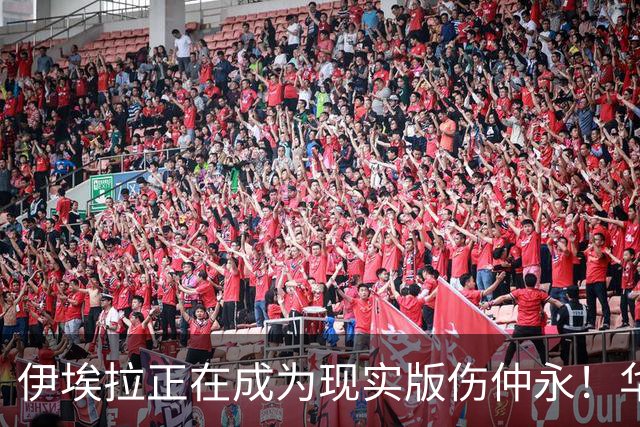 伊埃拉正在成为现实版伤仲永！华盛顿首冠封神，此后战绩越来越差