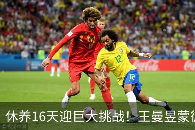 休养16天迎巨大挑战！王曼昱蒙彼利埃堪称魔鬼赛程 博主：奥运关键砝码