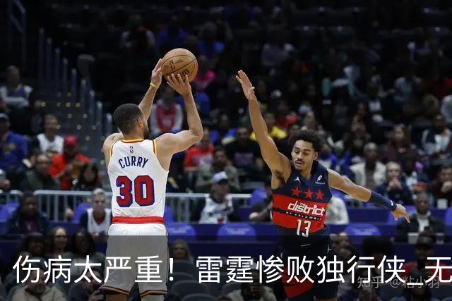 伤病太严重！雷霆惨败独行侠 无缘成为首支连续三年开季5-0球队