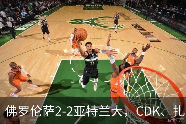 佛罗伦萨2-2亚特兰大，CDK、扎莱夫斯基破门，阿利乌-恩吉传射