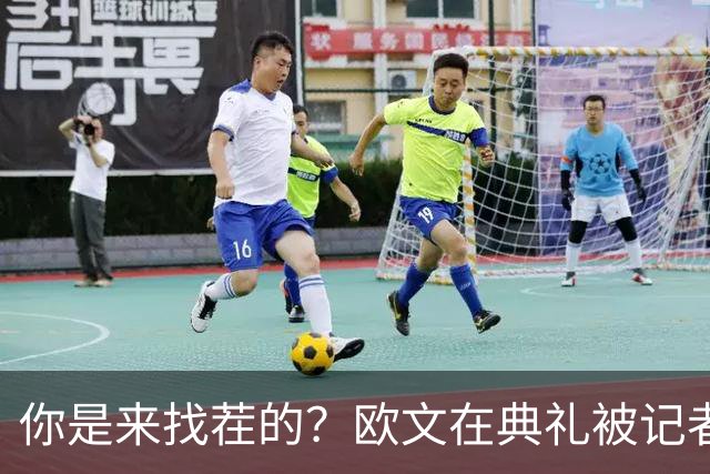 你是来找茬的？欧文在典礼被记者问：你的最高金球排名是多少位？