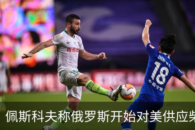 佩斯科夫称俄罗斯开始对美供应柴油，川普和克宫是什么打算？