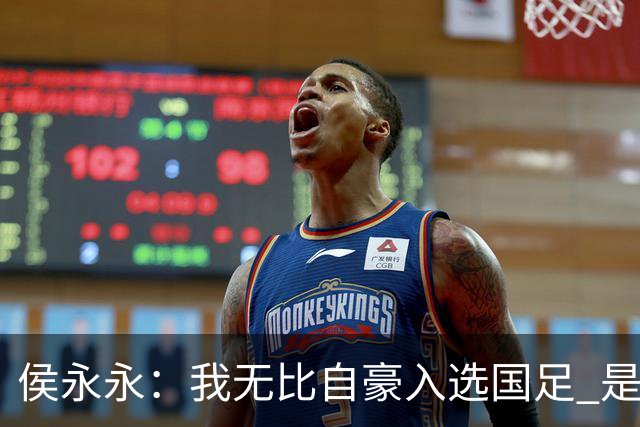侯永永：我无比自豪入选国足 是梦寐以求的事情
