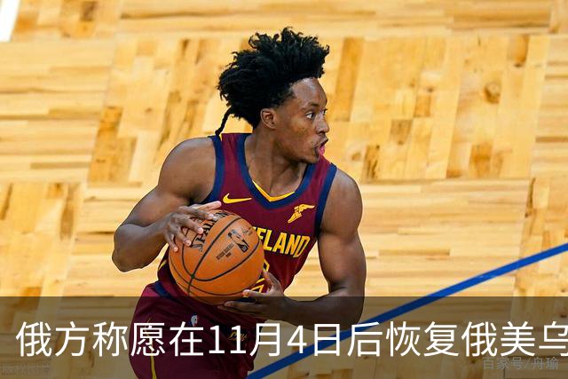 俄方称愿在11月4日后恢复俄美乌三方谈判