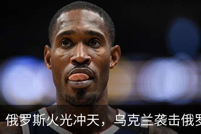俄罗斯火光冲天，乌克兰袭击俄罗斯钢铁厂和化工厂
