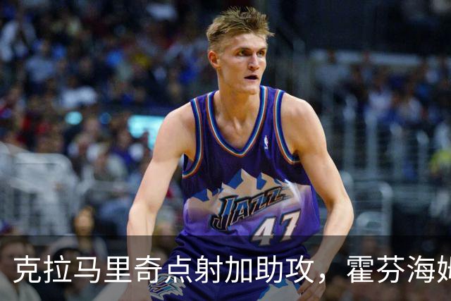 克拉马里奇点射加助攻，霍芬海姆2球拿下勒沃库森