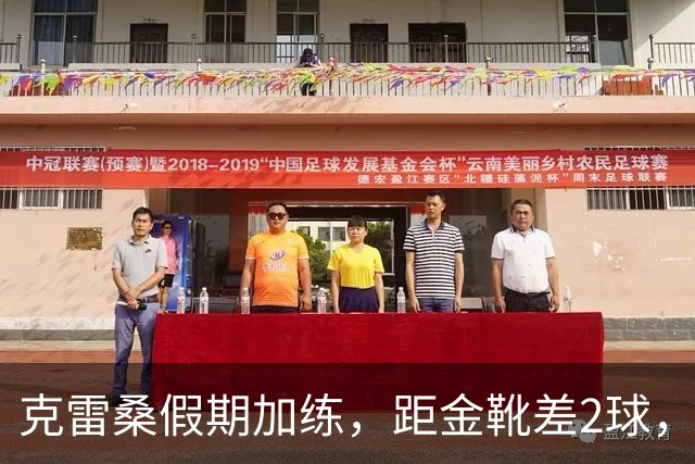 克雷桑假期加练，距金靴差2球，泰山队面对成都4连败，末轮为自己而战