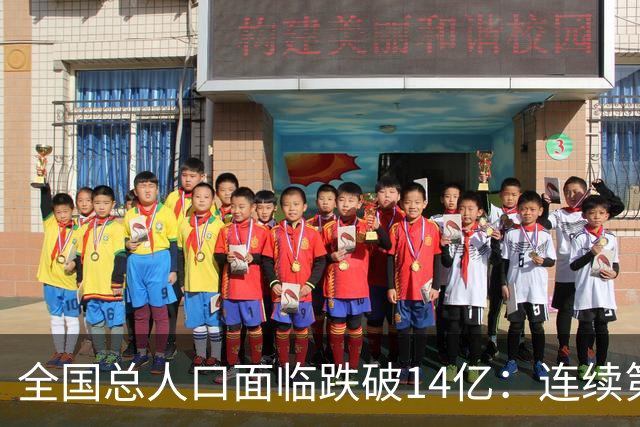 全国总人口面临跌破14亿：连续第四年负增长，人口拐点已经到来！