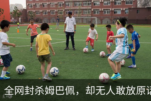 全网封杀姆巴佩，却无人敢放原话！看懂背后逻辑：不公开，才是最聪明的做法
